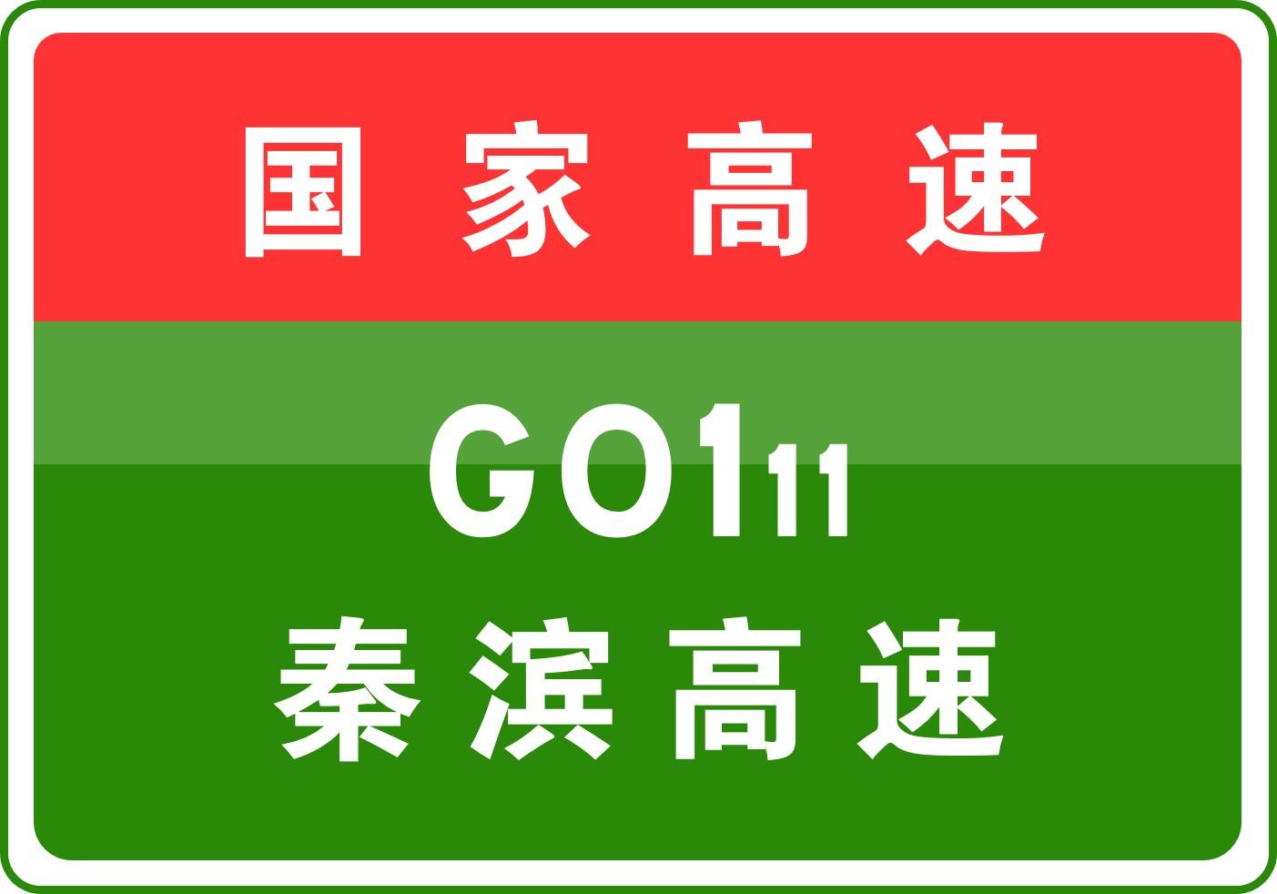 秦濱高速最新消息，建設(shè)進展、影響及未來展望，秦濱高速最新建設(shè)進展、影響及未來展望消息匯總