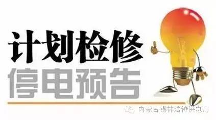 興平市最新停電通知，興平市最新停電通知公告