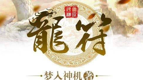 龍符最新章節(jié)下載，探索奇幻世界的無(wú)盡魅力，龍符最新章節(jié)下載，奇幻世界的冒險(xiǎn)之旅