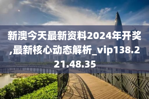 新澳2024今晚開獎(jiǎng)資料,前沿解析評(píng)估_BT70.724