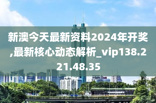 警惕網(wǎng)絡(luò)賭博陷阱，新澳2024今晚開獎資料背后的風(fēng)險，警惕網(wǎng)絡(luò)賭博陷阱，新澳2024今晚開獎背后的犯罪風(fēng)險警告