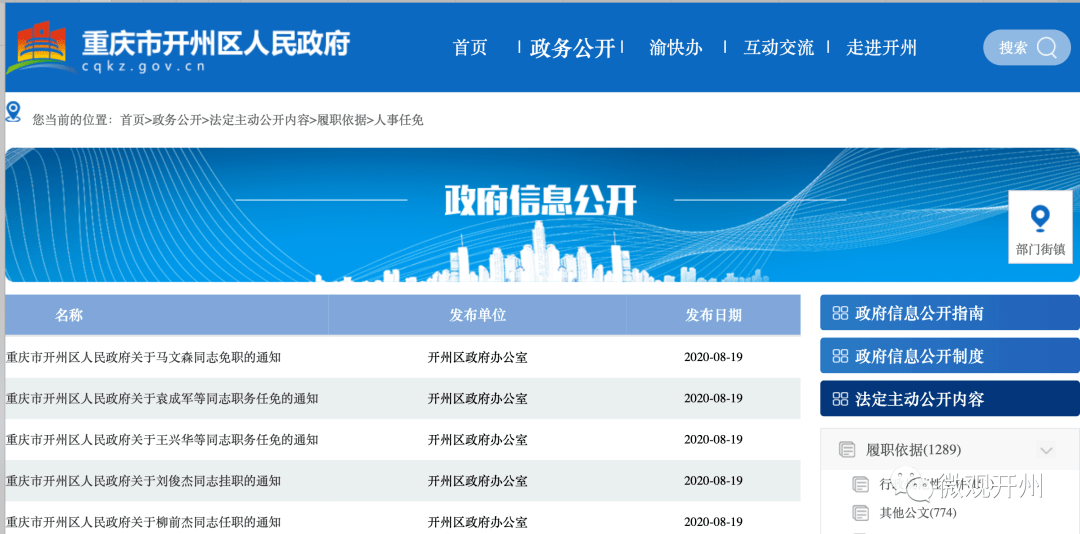 開州區(qū)最新人事任免動態(tài)，開州區(qū)人事任免動態(tài)更新