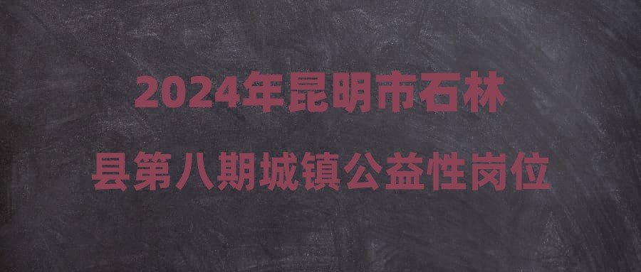 石林縣城最新招聘雙休，探尋理想工作的新機(jī)遇，石林縣城最新招聘，雙休工作新機(jī)遇，探尋理想職位