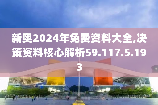 揭秘2024新奧免費資料，深度探索與前瞻，揭秘2024新奧免費資料，深度探索、前瞻與獨家解讀