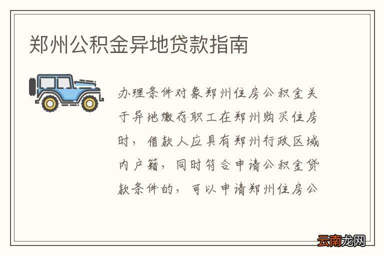 鄭州公積金異地貸款最新政策解讀，鄭州公積金異地貸款政策解讀及最新動態(tài)