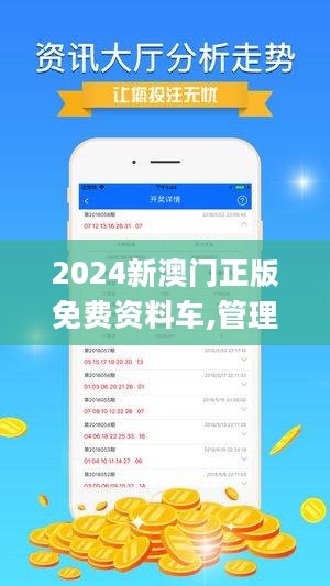 關(guān)于所謂的2024新澳門正版免費(fèi)資本車的真相揭露——警惕網(wǎng)絡(luò)賭博陷阱，警惕網(wǎng)絡(luò)賭博陷阱，揭露所謂澳門正版免費(fèi)資本車真相