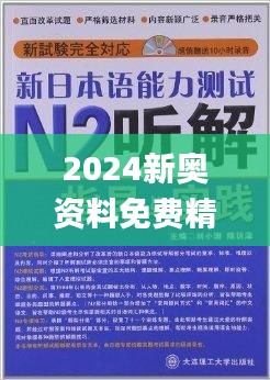 揭秘2024新奧正版資料免費獲取途徑，揭秘，免費獲取2024新奧正版資料的途徑