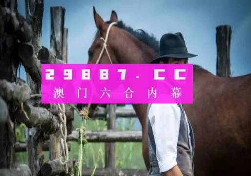 澳門(mén)內(nèi)部資料精準(zhǔn)大全2023，揭示真相與警示公眾，澳門(mén)內(nèi)部資料精準(zhǔn)大全揭秘與警示公眾（2023版）