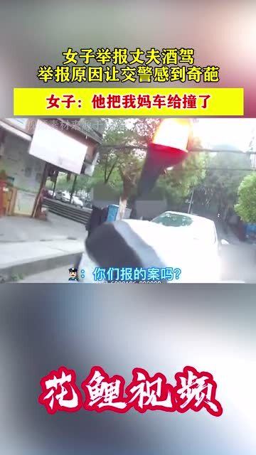 女子舉報(bào)丈夫酒駕，家庭責(zé)任與社會(huì)正義的雙重考量，女子舉報(bào)丈夫酒駕背后的家庭責(zé)任與社會(huì)正義抉擇