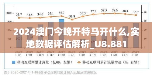 2024澳門今晚開特馬開什么,全面數(shù)據(jù)應(yīng)用實施_超值版71.522