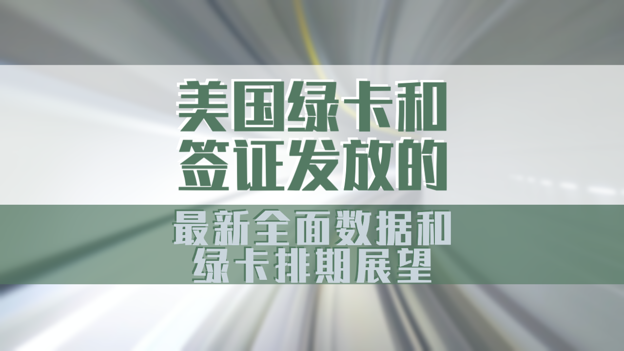 最新綠卡條約，全球移民政策的新篇章，全球移民新篇章，最新綠卡條約解析