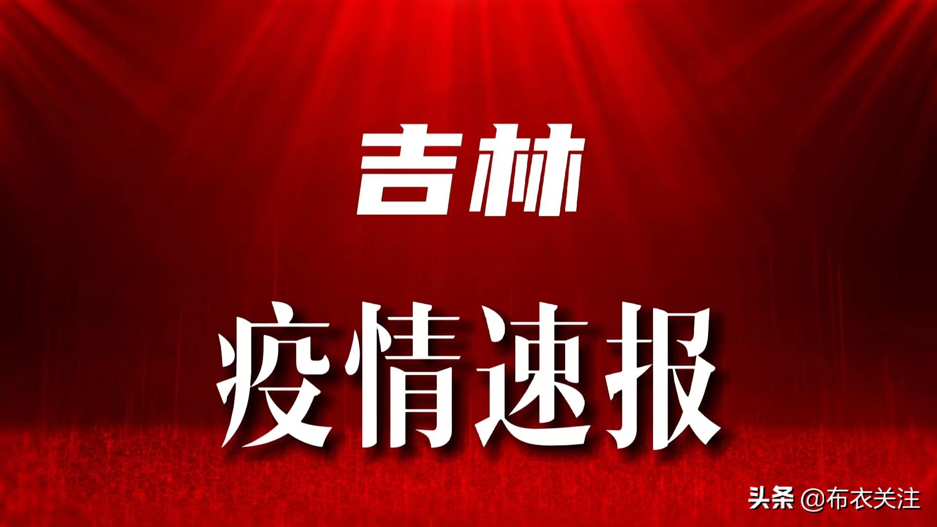 吉林疫情最新報告，全面應(yīng)對，精準施策，吉林疫情最新報告，全面應(yīng)對，精準施策策略發(fā)布