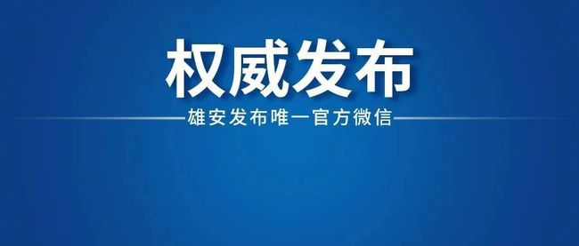 雄縣最新任免動態(tài)，領(lǐng)導(dǎo)層調(diào)整與未來展望，雄縣領(lǐng)導(dǎo)層最新任免動態(tài)及未來展望