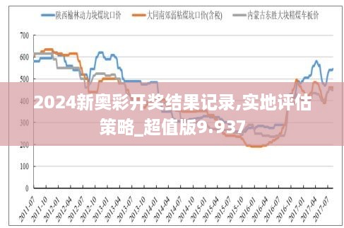 新奧彩2024歷史開獎(jiǎng)記錄，回顧與探索，新奧彩2024歷史開獎(jiǎng)記錄回顧與探索