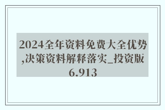 2024全年資料免費大全功能,資源實施方案_專屬版57.651