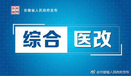 安徽省醫(yī)改最新消息全面解讀，安徽省醫(yī)改最新動態(tài)全面解讀