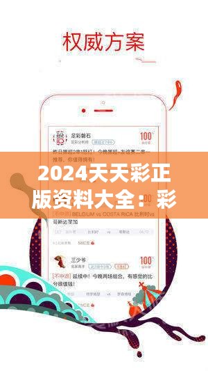 探索2024天天彩全年免費(fèi)資料的奧秘，揭秘2024天天彩全年免費(fèi)資料奧秘