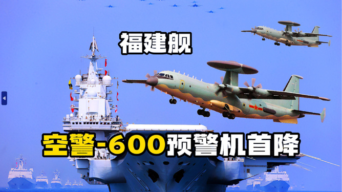 空警600艦載機(jī)，空中力量的新里程碑，空警600艦載機(jī)，空中力量新里程碑登場