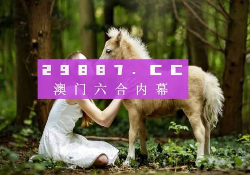 新澳門開獎結(jié)果及開獎歷程解析，澳門彩票開獎結(jié)果與歷程深度解析