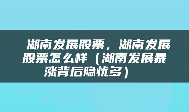 湖南發(fā)展股票的潛力如何，湖南發(fā)展股票潛力解析