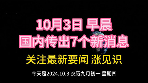 最近三天的新聞大事概述，最近三天新聞大事概述，全球動態(tài)一覽無余