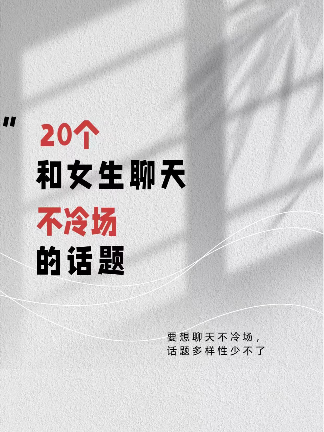 如何聊天找話題不冷場——人際交往中的語言藝術(shù)，人際交往中的語言藝術(shù)，如何聊天找話題避免冷場