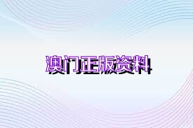 澳門正版精準(zhǔn)免費(fèi)——探索未來(lái)的機(jī)遇與挑戰(zhàn)，澳門正版精準(zhǔn)免費(fèi)，未來(lái)機(jī)遇與挑戰(zhàn)的探索