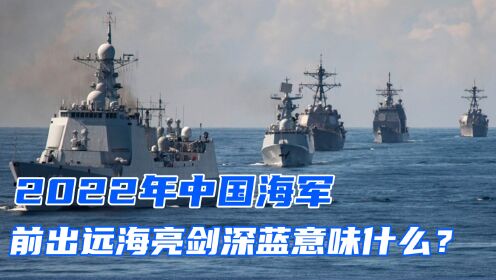 中國海軍實力在2022年的展現(xiàn)與前瞻，中國海軍實力展現(xiàn)與未來前瞻（2022年展望）