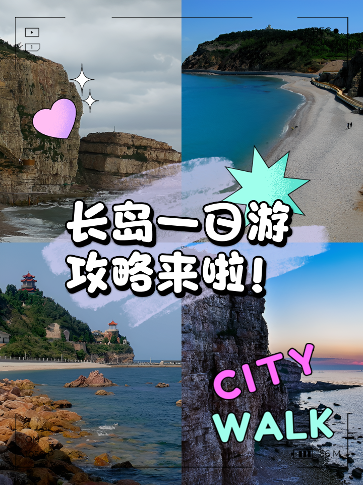 煙臺長島旅游攻略，一日游完美體驗，煙臺長島一日游攻略，完美體驗指南