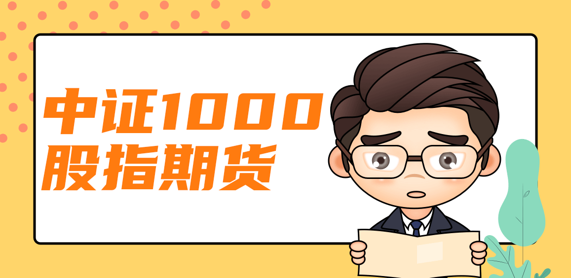 中證1000股指期貨，市場的新機遇與挑戰(zhàn)，中證1000股指期貨，市場的新機遇與挑戰(zhàn)解析