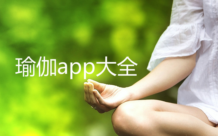 瑜伽App哪款好用免費(fèi)——深度解析與推薦，瑜伽App深度解析與推薦，哪款免費(fèi)又好用的App適合你？