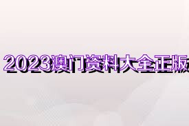 澳門(mén)正版資料大全完整，探索2025年的澳門(mén)，澳門(mén)正版資料大全揭秘，探索未來(lái)的澳門(mén)之旅至2025年