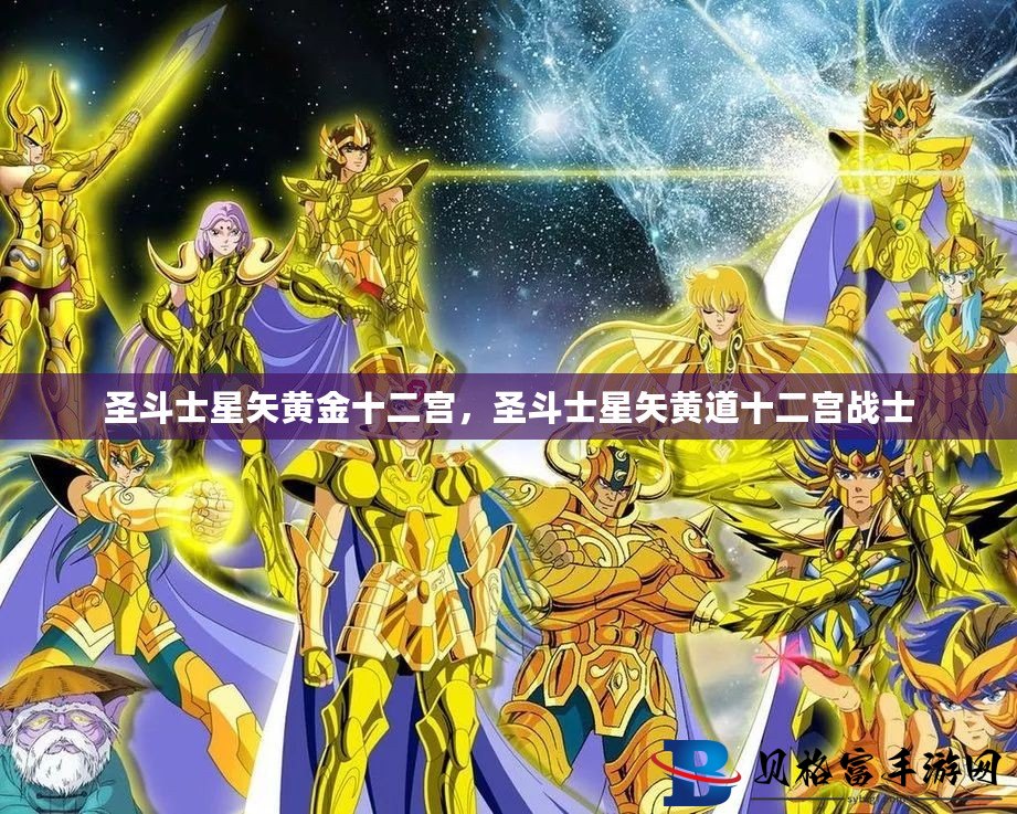 圣斗士星矢黃金十二宮，英勇的征程與不朽的傳奇，圣斗士星矢黃金十二宮，英勇傳奇的征程與不朽神話