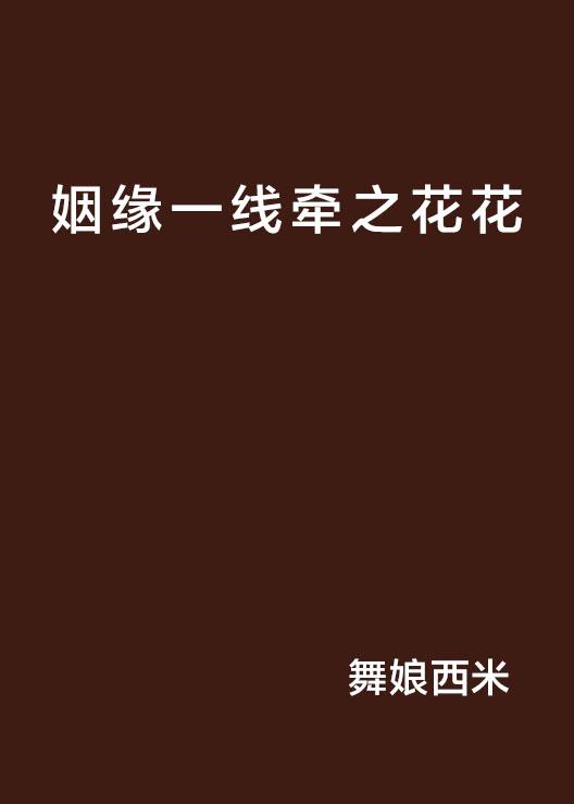 姻緣一線(xiàn)牽——緣分天定，紅線(xiàn)牽系人生，紅線(xiàn)牽系人生，緣分天定的奇妙姻緣之旅