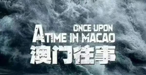 澳門往事六期開獎(jiǎng)結(jié)果及其背后的故事，澳門往事六期開獎(jiǎng)結(jié)果揭秘，背后的故事引人深思