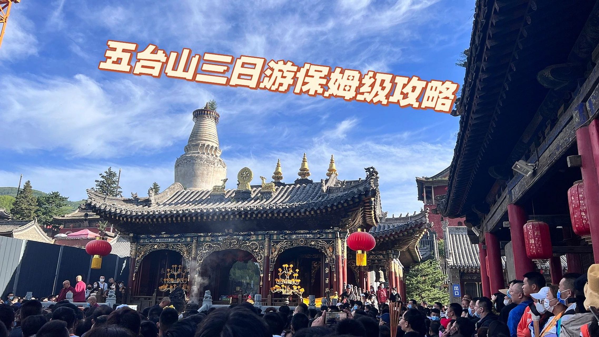 五臺(tái)山三日游攻略，五臺(tái)山三日游全攻略