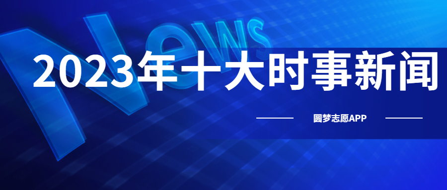 2023年國際十大熱點事件概覽，2023年全球十大熱點事件回顧與概覽