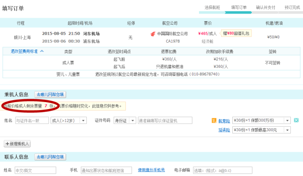 查詢機(jī)票訂單信息