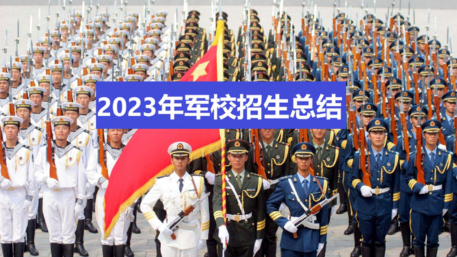 重磅發(fā)布2023年軍校招生簡(jiǎn)章——開啟您的軍旅生涯之旅，重磅，2023軍校招生簡(jiǎn)章發(fā)布，軍旅生涯之旅正式開啟