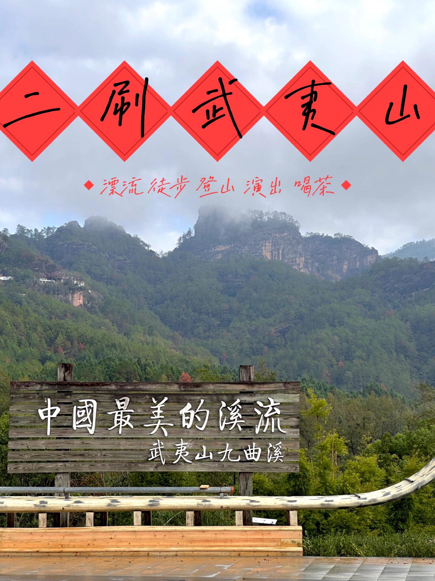 武夷山2日游經(jīng)典路線