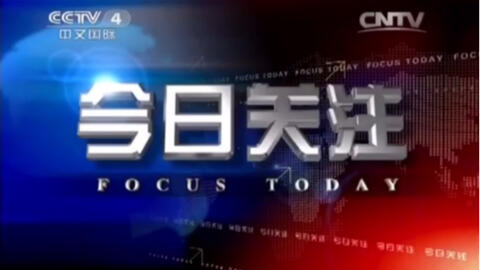 今日關(guān)注CCTV，引領(lǐng)新聞潮流，傳遞時(shí)代聲音，CCTV今日聚焦，新聞潮流與時(shí)代之聲的傳遞