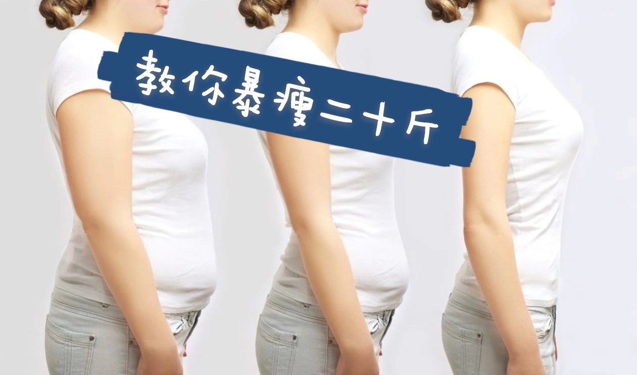 女生減肥如何一個(gè)月暴瘦20斤