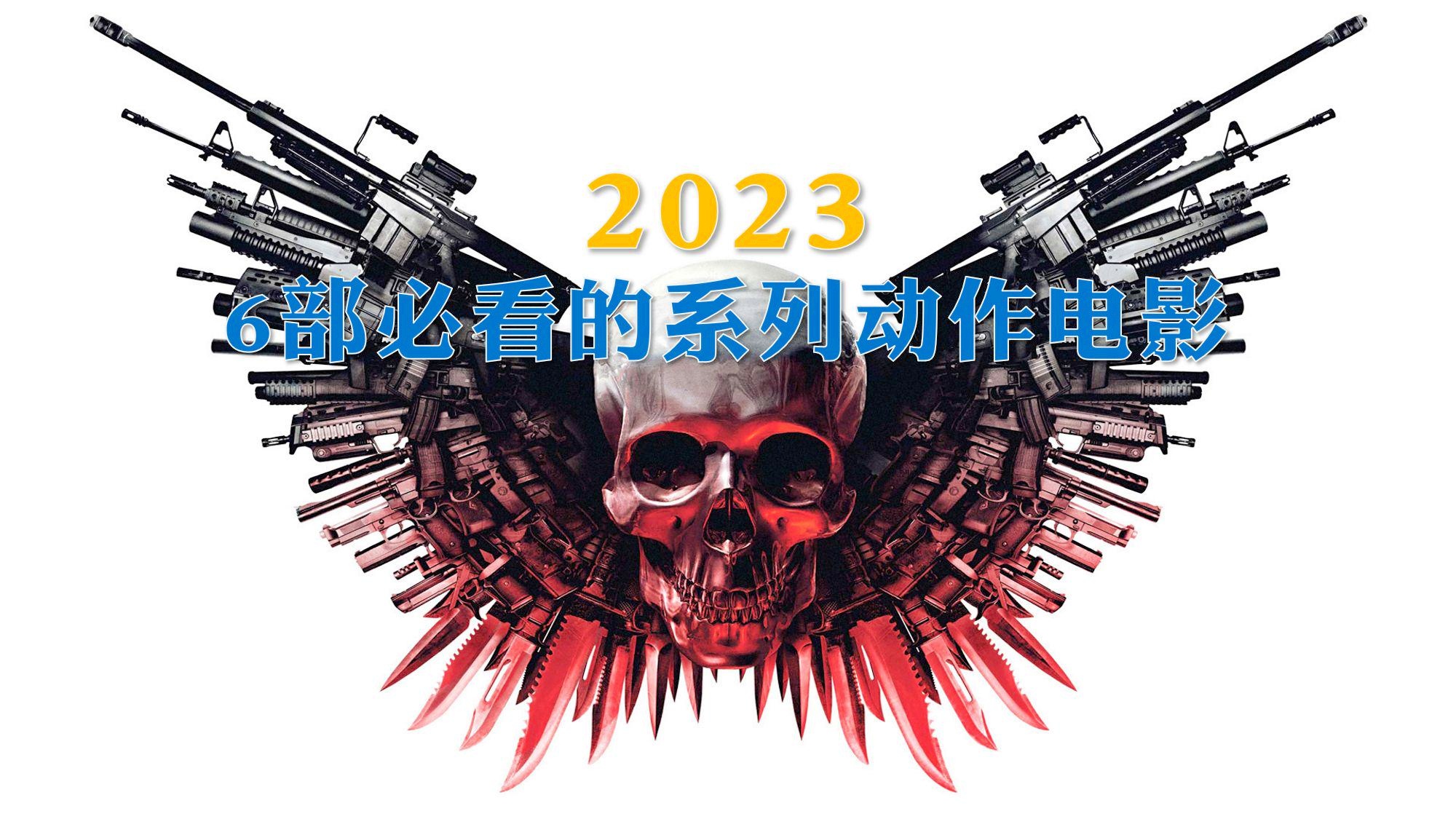 2023年必看電影佳作